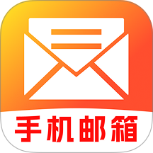 手机邮箱信箱免费助手官网版 v1.0.0