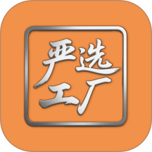 严选工厂最新版 v1.1.3
