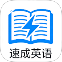 速成英语免费版 v1.0.3