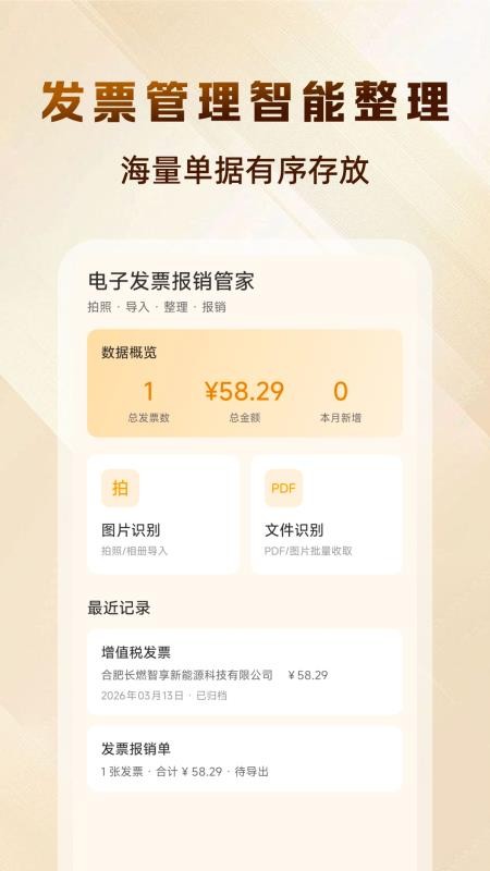 电子发票报销管理最新版v1.0.0(3)