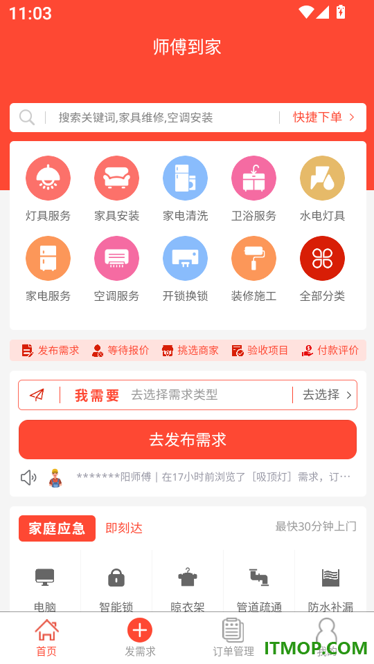 师傅到家软件