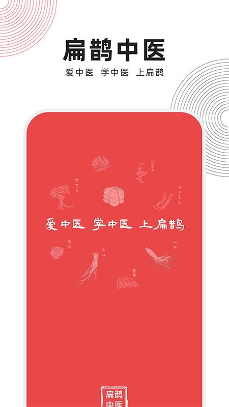 扁鹊中医官网app最新版v1.9.5(2)
