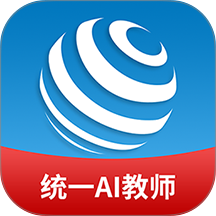 统一AI教师版 v1.2.6