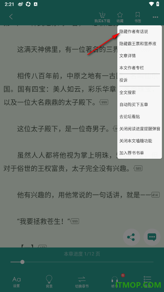 晋江小说阅读手机版设置隐藏作者有话说的方法