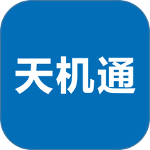 天机通手机版 v1.3.0