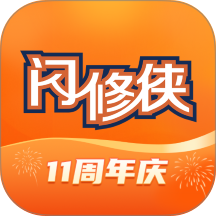 闪修侠手机客户端 v4.5.1