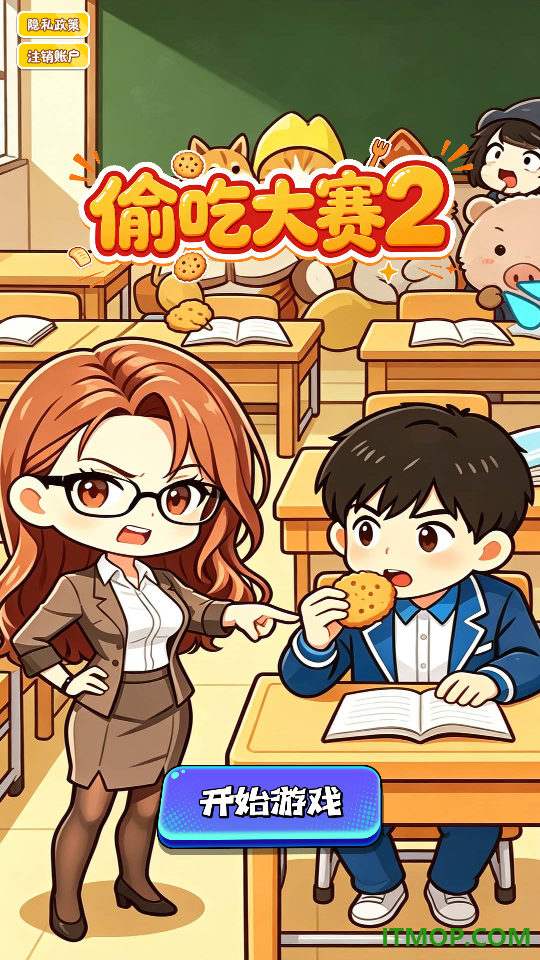 偷吃大赛2游戏