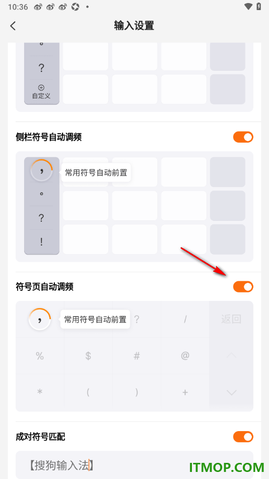 搜狗输入法手机版设置启用符号页自动调频的方法