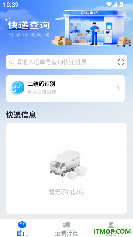 快递查询包裹官网版