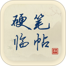 硬笔临帖官方版 v2.1.7