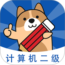 计算机二级练题狗app v3.3.0.0
