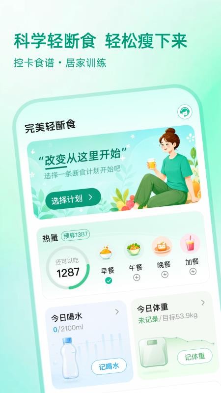 完美轻断食官方版v1.0.0 4