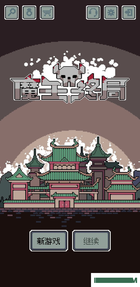 魔王终局单机版