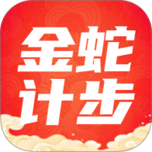 金蛇计步免费版 v6.9.7.2