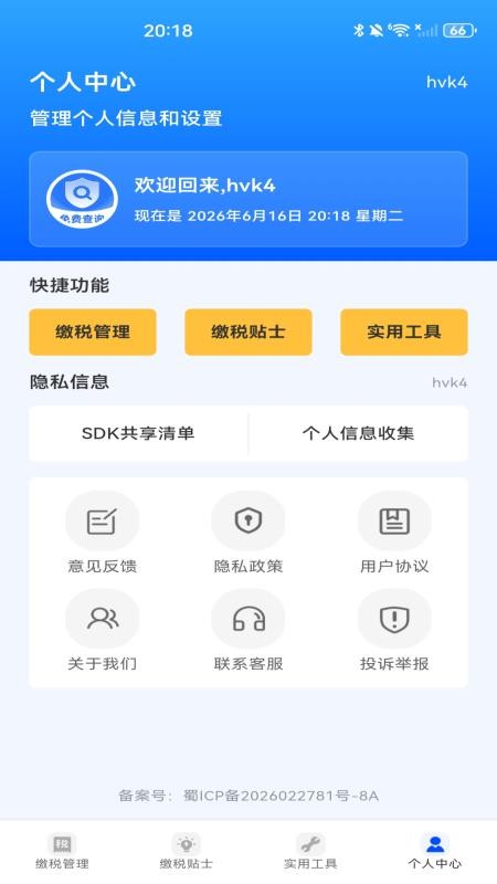 税务缴税管理appv1.0.0 1