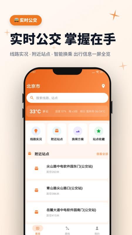 公交动态实况最新版v5.3.4 4