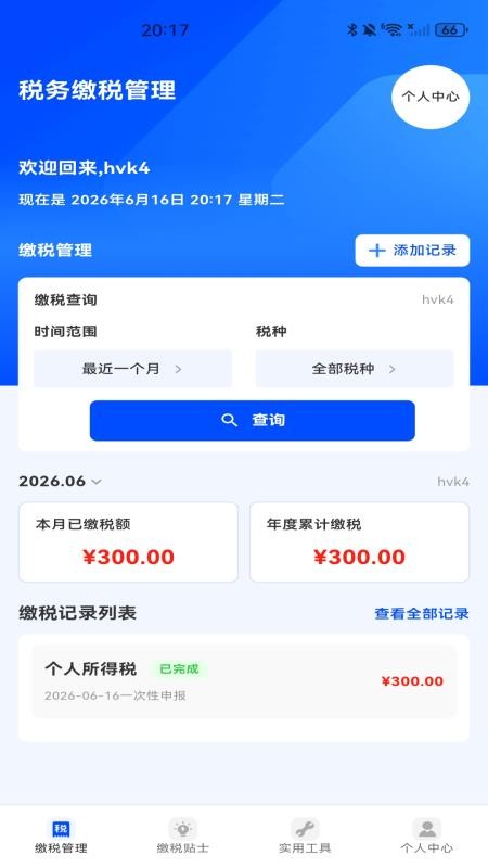 税务缴税管理appv1.0.0 4