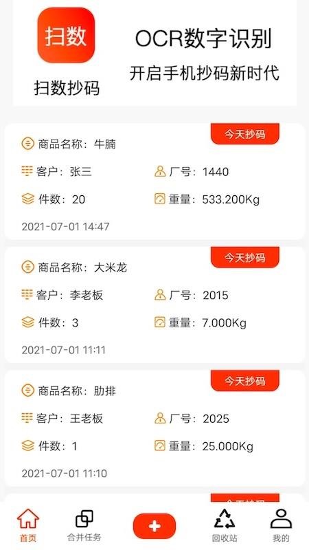 扫数抄码软件(2)