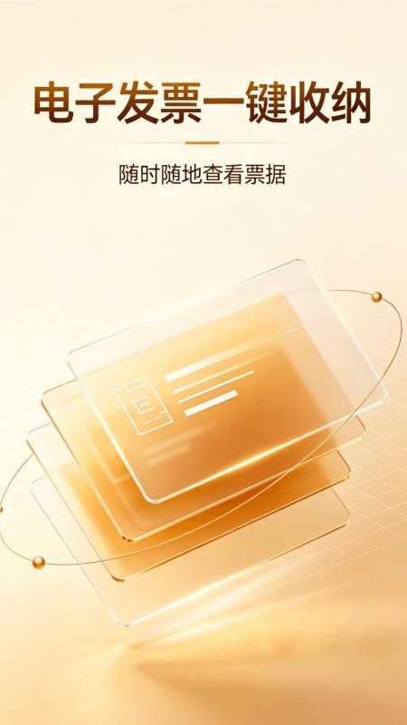 电子发票报销管理最新版v1.0.0(4)