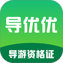 导优优导游资格证题库手机版 v1.0.3