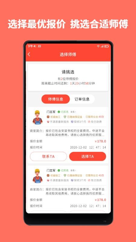 师傅到家软件v1.2.2(4)