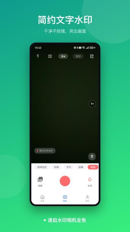 速启水印相机全免软件v1.0(2)