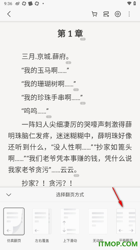 掌阅手机版设置更改翻页方式为平移翻页的方法
