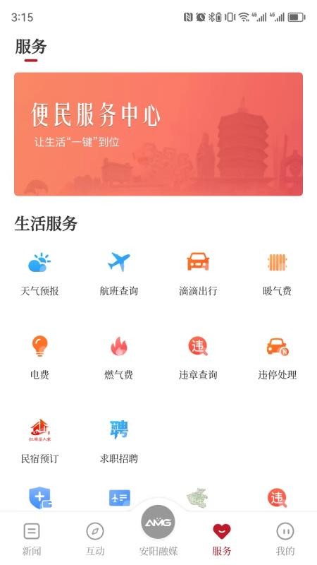 安阳融媒APPv3.6.4 4