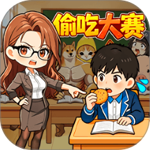 偷吃大赛2游戏 v1.0
