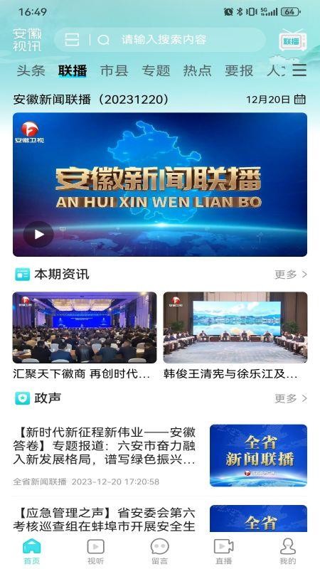 安徽视讯免费版v1.0.156 4