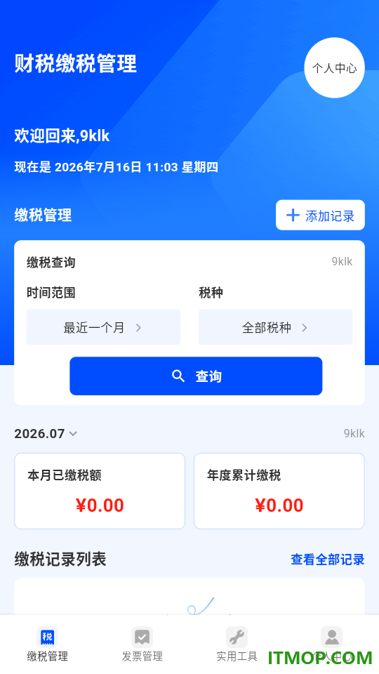 税务缴税管理app