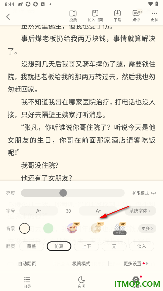书旗小说手机版设置翻页动画为仿真翻页的方法