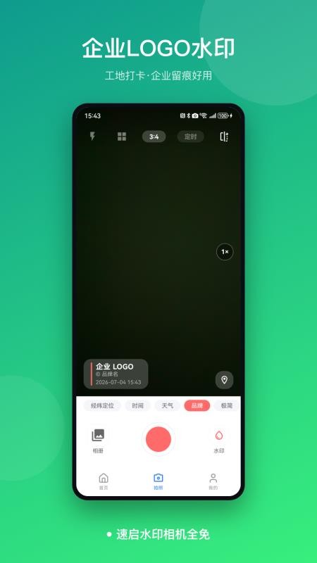 速启水印相机全免软件v1.0(1)