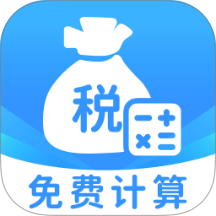 税税计算器最新版 v1.0.1