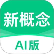 新概念ai版官方最新版 v2.6.0
