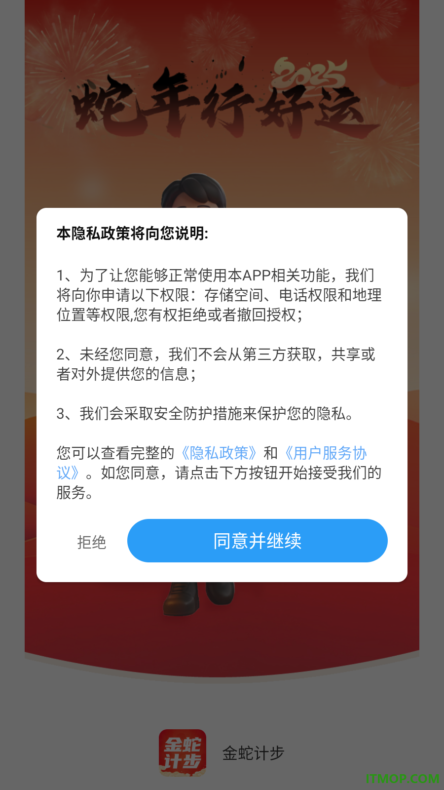 金蛇计步免费版