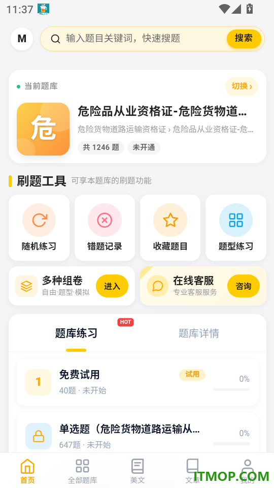 危险品运输从业资格证门题官方版