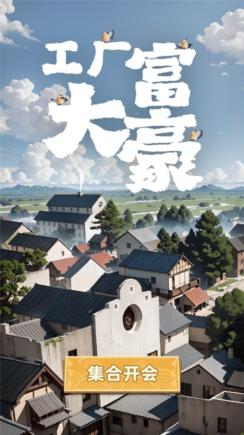 工厂大富豪游戏v1.0 1