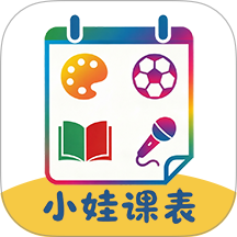 小娃课表手机版