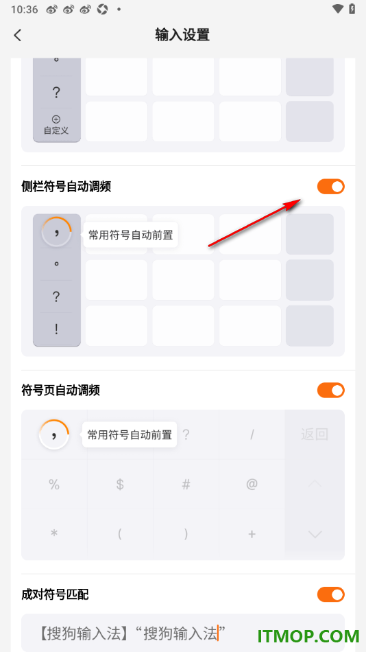 搜狗输入法手机版设置启用符号页自动调频的方法