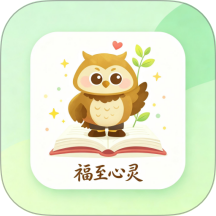 福至心灵官网版 v1.6
