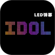 idol手持应援弹幕免费版