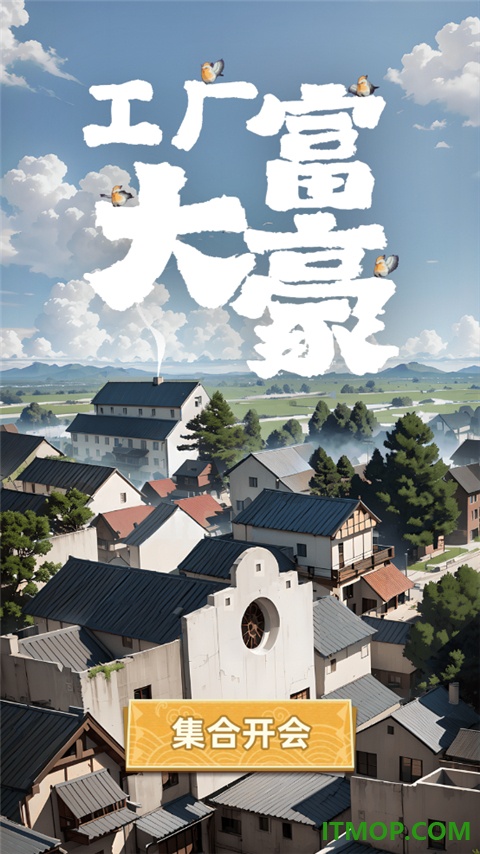 工厂大富豪游戏