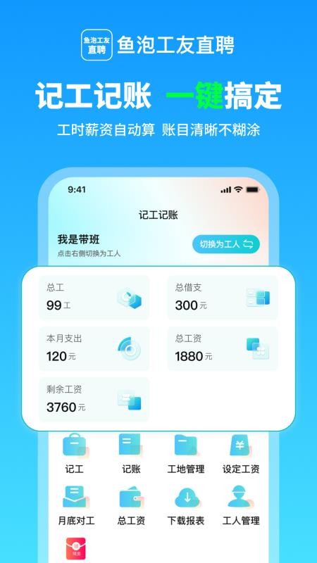 鱼泡工友记工最新版v1.4.6 4