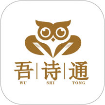 吾诗通客户端
