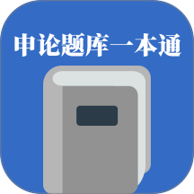 申论题库一本通官网版 v1.2.1
