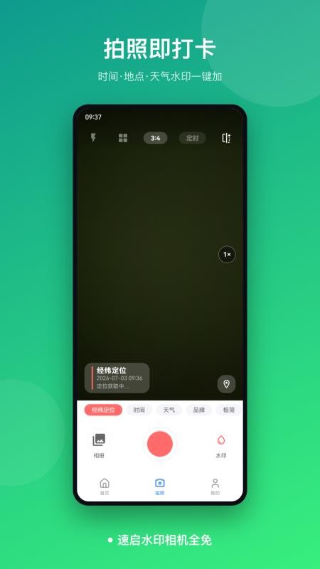 速启水印相机全免软件v1.0(5)
