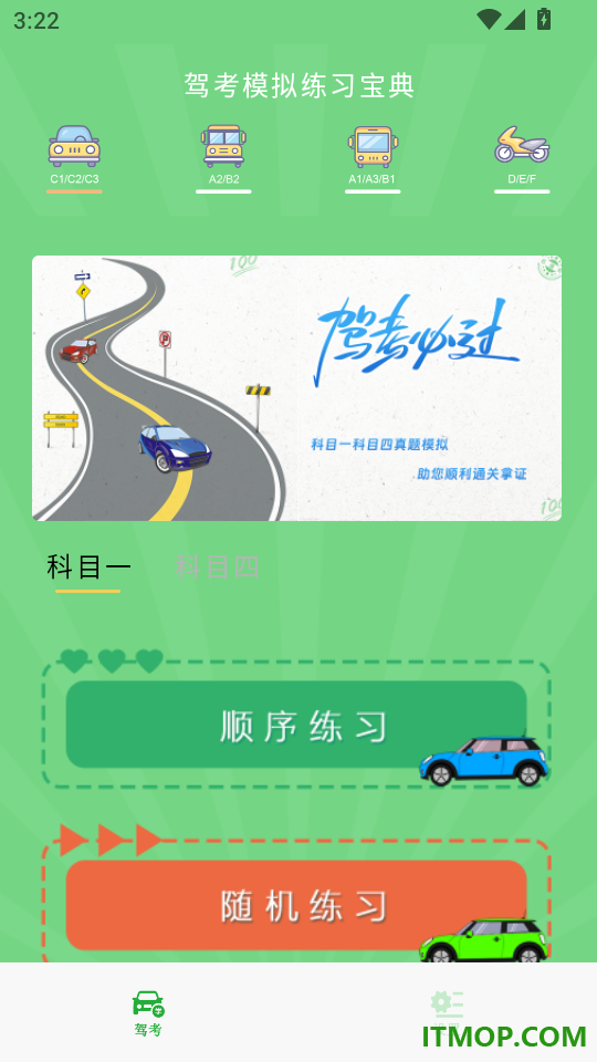 驾照科目一考试手机版