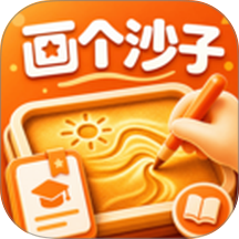 画个沙子手机版