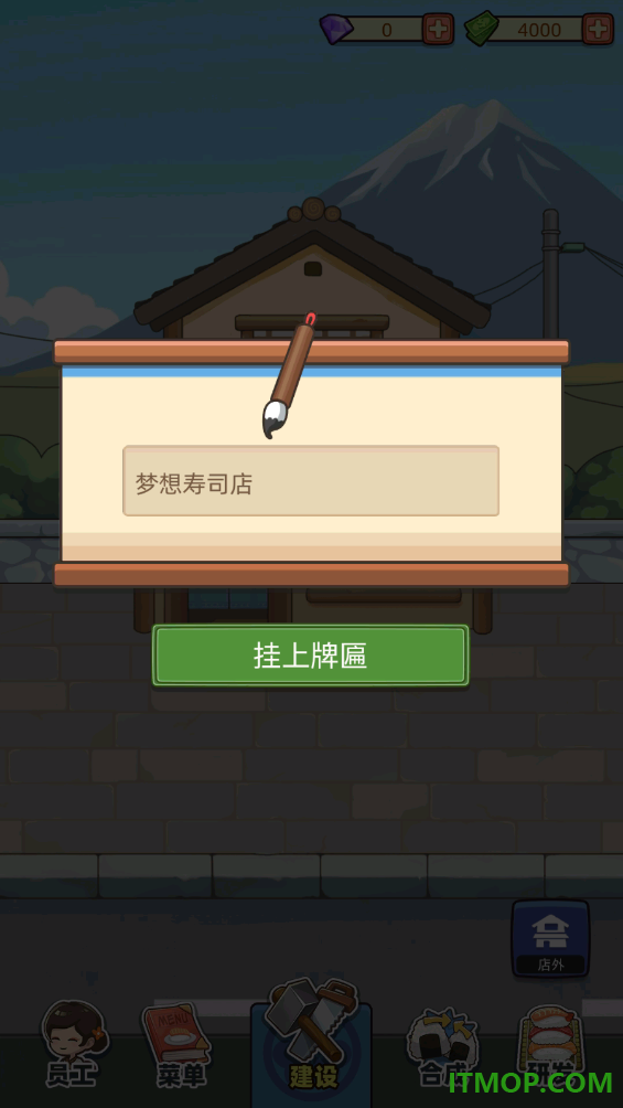 梦想寿司店游戏